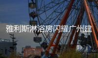 雅利斯淋浴房闪耀广州建博会，见证品牌实力