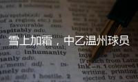 雪上加霜，中乙温州球员抽筋倒地后遭球童“飞铲”受伤下场