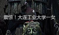 震惊！大连工业大学一女学生被开除，因和乌克兰已婚男不正当交往