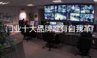 门业十大品牌唯有自我革新才能获得重生