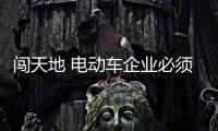 闯天地 电动车企业必须从产品入手