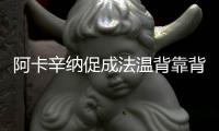 阿卡辛纳促成法温背靠背，时隔17再现当年费纳决！