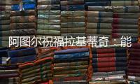 阿图尔祝福拉基蒂奇：能与你在巴萨当队友，让我领悟到了你的精神