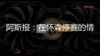 阿斯报：在怀森停赛的情况下，劳尔