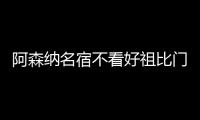 阿森纳名宿不看好祖比门迪
：不会向前给球�，没有特点的他难成功