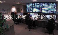 阿尔卡拉斯：第四轮面对卢布列夫将是一个巨大的挑战
