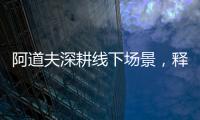 阿道夫深耕线下场景，释放品牌“爱的味道”