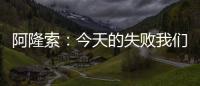 阿隆索�：今天的失败我们有很多事情需要分析，有很多东西需要学习