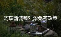 阿联酋调整对华免签政策