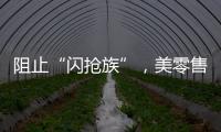 阻止“闪抢族”，美零售商给货架“上锁”