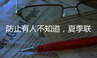 防止有人不知道，夏季联赛开始前�，杨瀚森就受伤了！