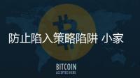 防止陷入策略陷阱 小家电企业决策需谨慎