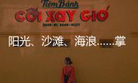 阳光、沙滩
、海浪……掌上明珠「旅行·家」到底在传递什么?