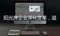 阳光房企业深化变革
，追求卓越