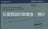 队报预测巴黎首发
：预计与对阵皇马首发相同，登贝莱领衔