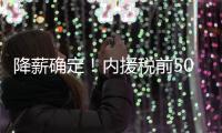 降薪确定！内援税前500万 外援税前300万