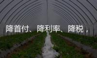 降首付、降利率、降税
�，京沪楼市同日释新政