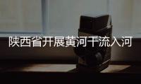 陕西省开展黄河干流入河排污口整治情况工作调研