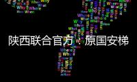 陕西联合官方�：原国安梯队技术主管苏普塞帕担任球队助教