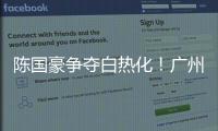 陈国豪争夺白热化！广州男篮或为其提供550万年薪

，北控留人遇阻