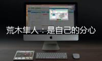 荒木隼人：是自己的分心导致丢球；日本队员相互都很了解