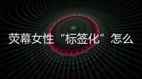 荧幕女性“标签化”怎么破�？代表委员
：做自己的“女主角”