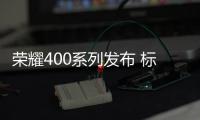 荣耀400系列发布 标配2亿像素主摄+7200大电池