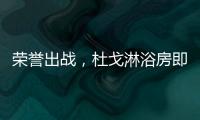 荣誉出战
，杜戈淋浴房即将出征“贵阳建博会”