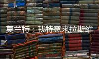 莫兰特：我特意来拉斯维加斯进行一日游，作为领袖让队友亲眼见到自己很重要
