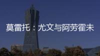 莫雷托
	：尤文与阿劳霍未进行任何谈判，有关转会报道都是不准确的