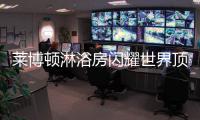 莱博顿淋浴房闪耀世界顶级建材博览会—法兰克福展