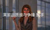莱蒙品质谁与争锋 携手共创科技典范