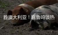 胜澳大利亚！宫鲁鸣谈热身价值+强调新老交替，杨舒予展望亚洲杯