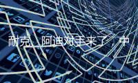 耐克
、阿迪对手来了

，中国鞋品牌低调复出，日销破五万