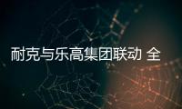 耐克与乐高集团联动 全新的“玩乐”世界今夏火热来袭