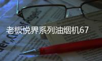老板悦界系列油烟机67A3：无烟厨房新选择�，健康环保很加分