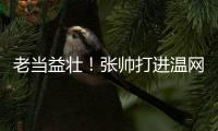 老当益壮�！张帅打进温网四强