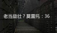 老当益壮？莫雷托
：36岁老将威廉被推荐给佛罗伦萨和都灵