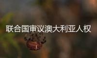 联合国审议澳大利亚人权状况 中国代表提5条建议