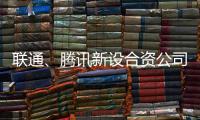 联通、腾讯新设合资公司，与母公司股权无关
