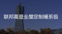 联邦高登全屋定制暖系极简设计，演绎自然空间高级美学