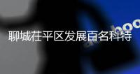 聊城茌平区发展百名科特派 深入服务扶贫重点村