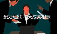 聚力赋能 华天成亮相慧聪暖通巡展太原站