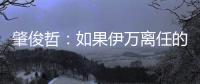 肇俊哲：如果伊万离任的话，让郑智带国足绝对是个好事