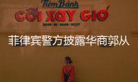菲律宾警方披露华商郭从愿遇害细节�
！称正在调查一个犯罪集团