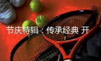 节庆特辑：传承经典 开拓创新 大唐宫灯饰缔造永恒经典