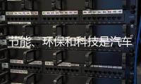 节能、环保和科技是汽车照明行业当前的发展方向
