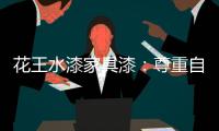 花王水漆家具漆：尊重自然
，家居设计方能创境界