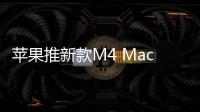 苹果推新款M4 MacBook Air 新增天蓝色售7999元起