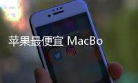 苹果最便宜 MacBook Pro 曝料：A18 Pro 芯片、多彩选择